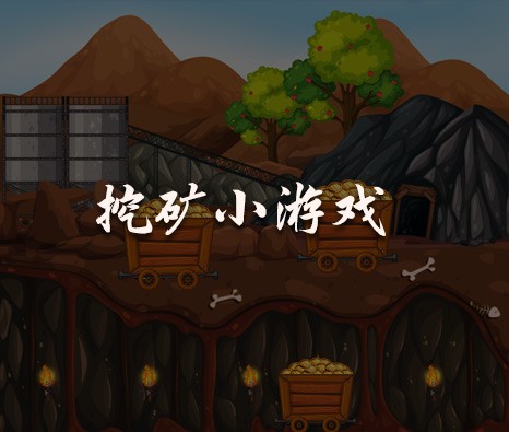 挖礦小游戲開發